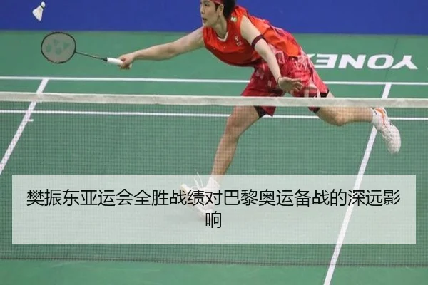 樊振东亚运会全胜战绩对巴黎奥运备战的深远影响
