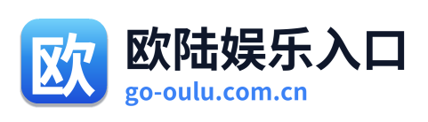 欧陆娱乐入口